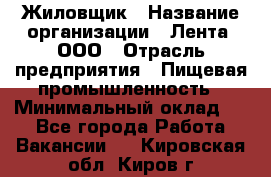 Жиловщик › Название организации ­ Лента, ООО › Отрасль предприятия ­ Пищевая промышленность › Минимальный оклад ­ 1 - Все города Работа » Вакансии   . Кировская обл.,Киров г.